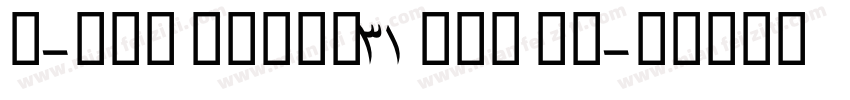 U-OTF 見出ゴMB31 Upr MB字体转换